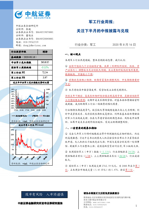 军工行业周报：关注下半月的中报披露与兑现