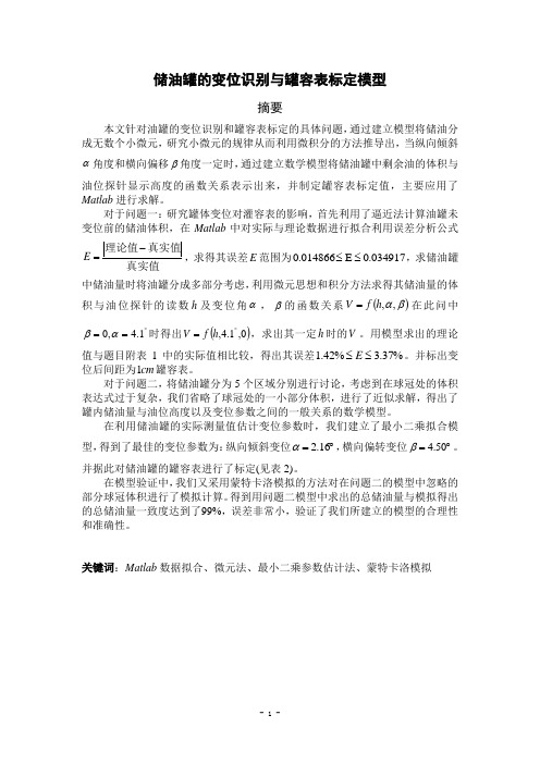 2010年全国大学生数学建模竞赛A题 储油罐的变位识别与罐容表标定模型