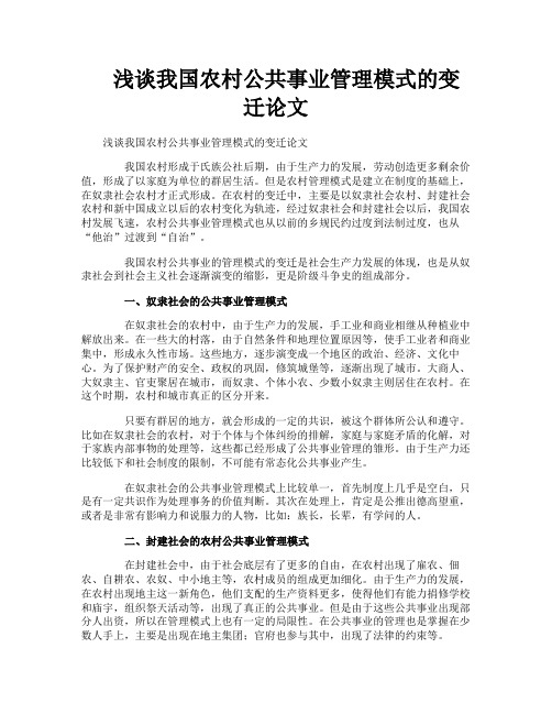 浅谈我国农村公共事业管理模式的变迁论文