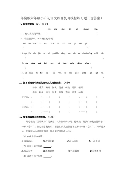 部编版六年级小升初语文综合复习模拟练习题(含答案)