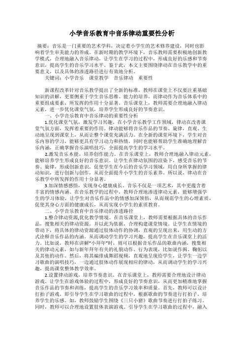 小学音乐教育中音乐律动重要性分析