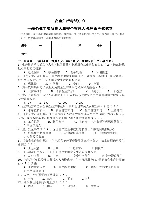 一般企业负责人、安全员安全取证考试试卷及答案