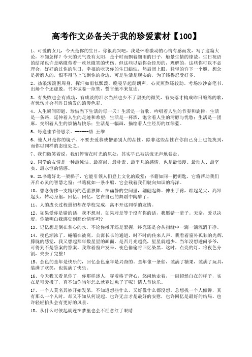 度米文库精品文档高考作文必备关于我的珍爱素材【100】