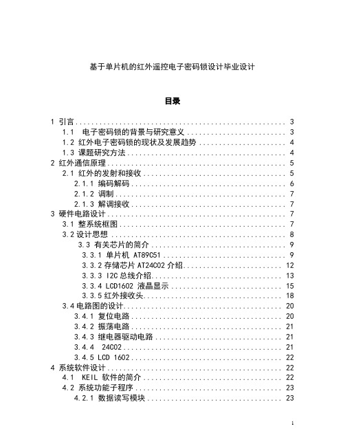 基于单片机的红外遥控电子密码锁设计毕业设计