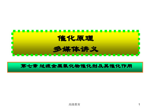 过渡金属氧化物催化剂及其催化作用(借鉴材料)