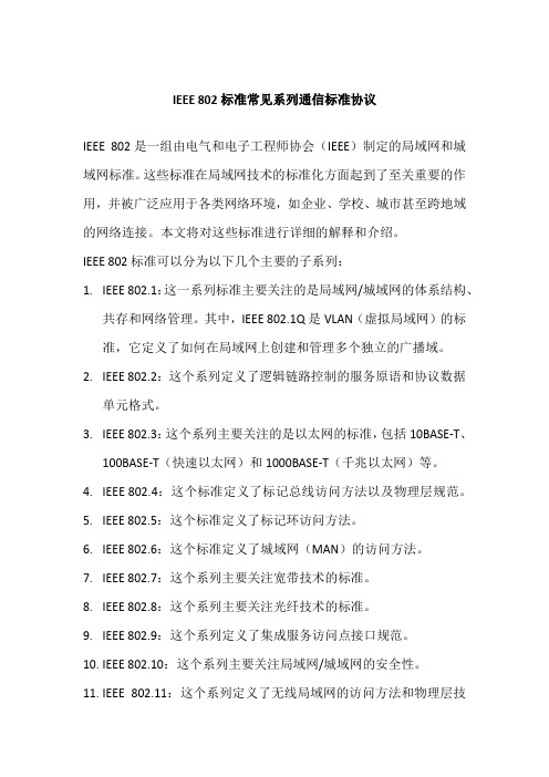 IEEE 802标准常见系列通信标准协议