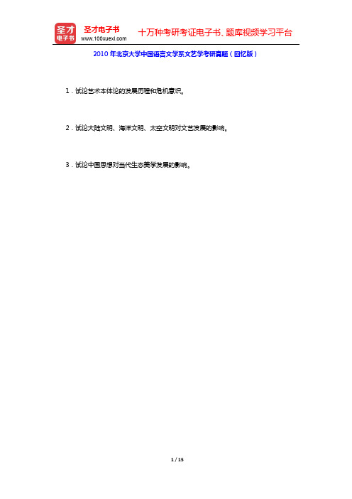 2010年北京大学中国语言文学系文艺学考研真题(回忆版)及详解【圣才出品】