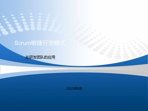 Scrum敏捷开发模式精品PPT课件