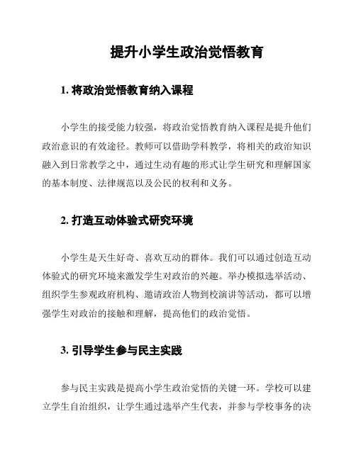 提升小学生政治觉悟教育