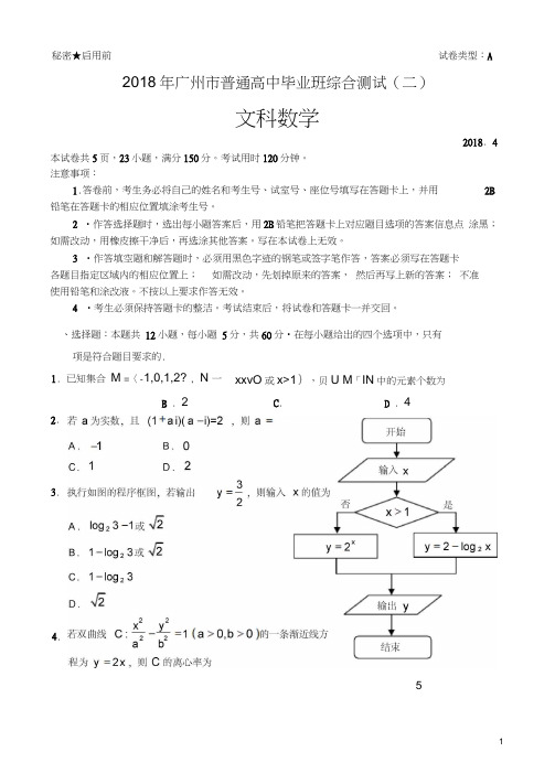 2018年广州市普通高中毕业班综合测试(二)文科试题及答案