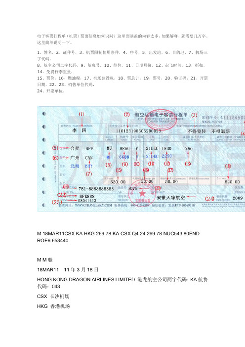 读懂国际航班电子客票行程单