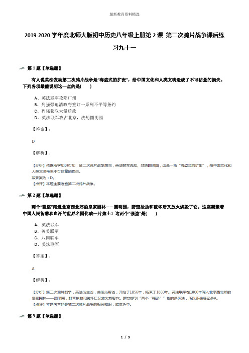 2019-2020学年度北师大版初中历史八年级上册第2课 第二次鸦片战争课后练习九十一