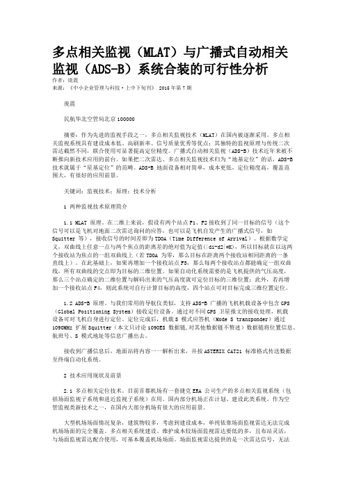 多点相关监视(MLAT)与广播式自动相关监视(ADS-B)系统合装的可行性分析