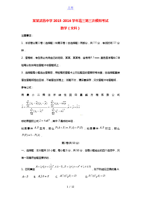 河北省武邑中学2016届高三数学下学期第三次模拟考试试题 文