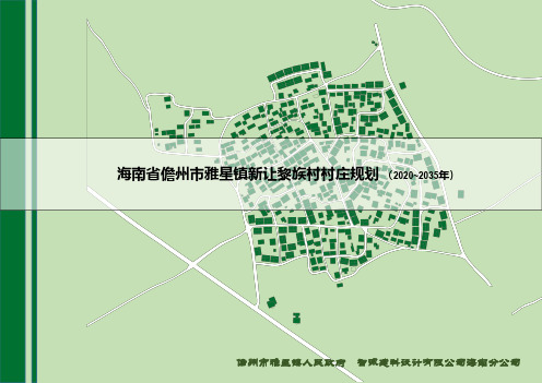 海南省儋州市雅星镇新让黎族村村庄规划 (2020-2035年)