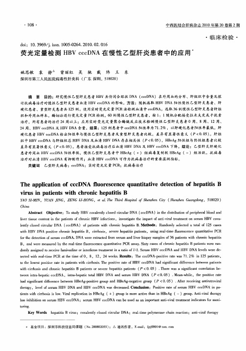荧光定量检测HBV cccDNA在慢性乙型肝炎患者中的应用