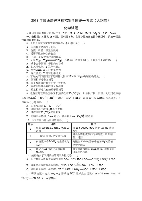 2013年高考化学真题(Word版)——大纲卷(试题+答案解析)