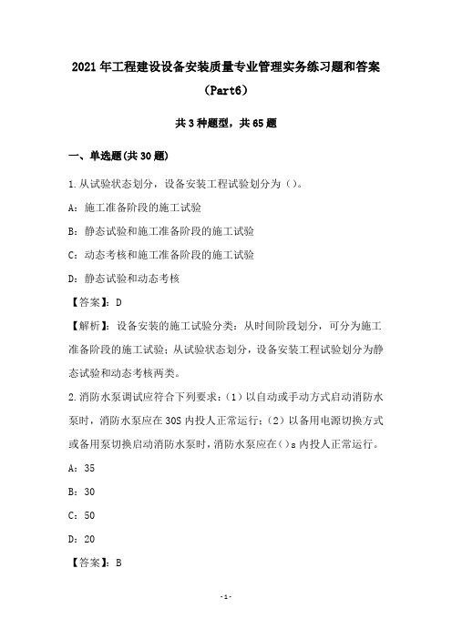 2021年工程建设设备安装质量专业管理实务练习题和答案(Part6)