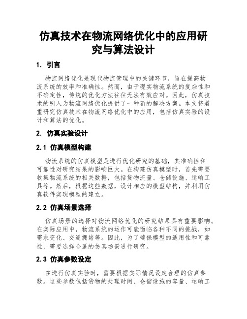 仿真技术在物流网络优化中的应用研究与算法设计