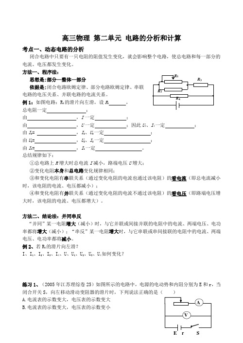 高三物理 第二单元 电路的分析和计算