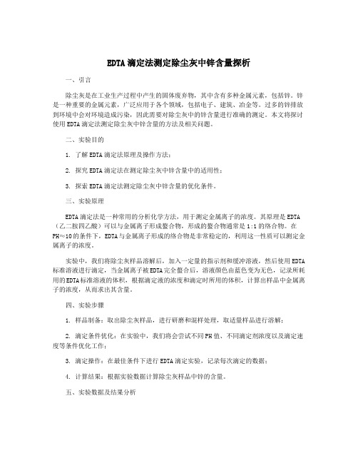 EDTA滴定法测定除尘灰中锌含量探析