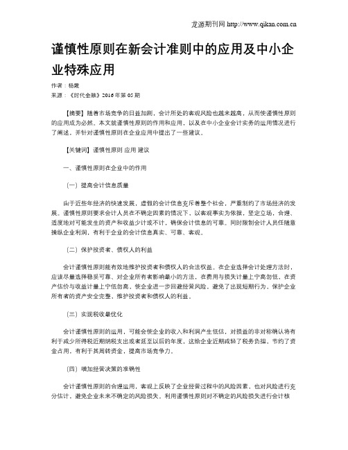 谨慎性原则在新会计准则中的应用及中小企业特殊应用