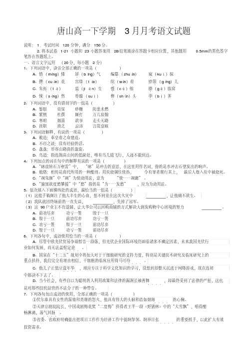 河北省唐山高一下学期3月月考语文试题含答案解析