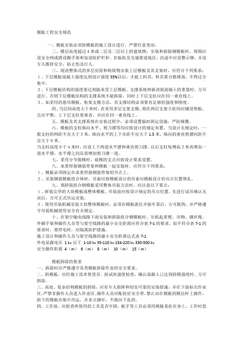 模板工程安全规范