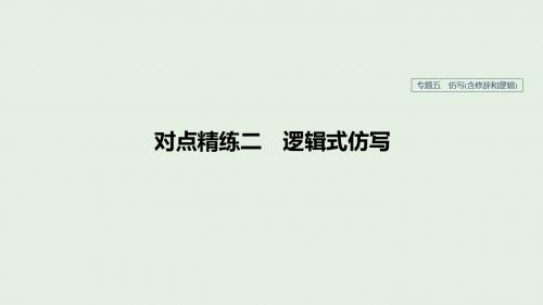 高考语文大一轮复习 专题五 仿写(含修辞和逻辑)对点精练二课件