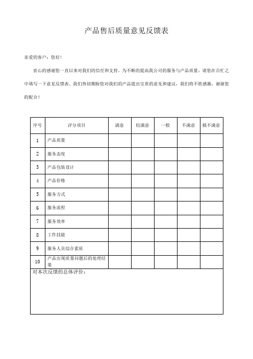 产品售后意见反馈表模板(可修改)