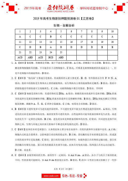 2019年高考生物原创押题预测卷 01(江苏卷)(全解全析)