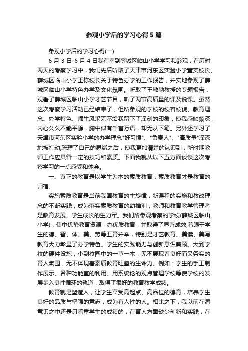 参观小学后的学习心得5篇