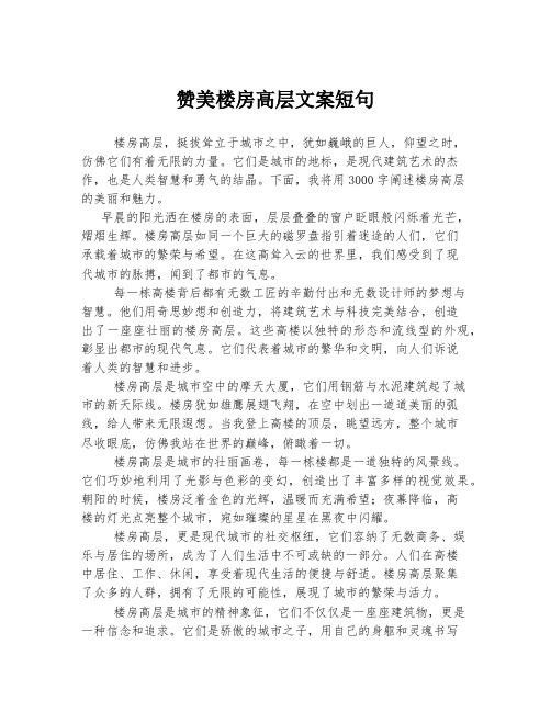 赞美楼房高层文案短句