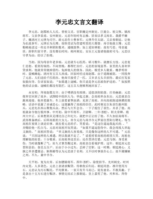 李元忠文言文翻译