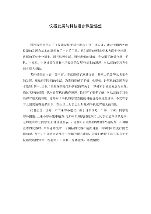 仪器发展与科技进步课堂论文