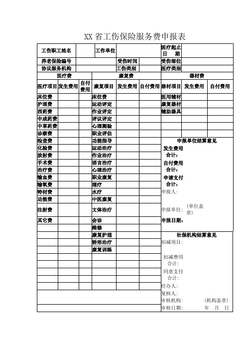 工伤保险服务费申报表-模板