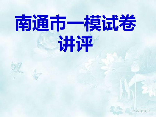 2014南通市一模语文答案PPT教学课件