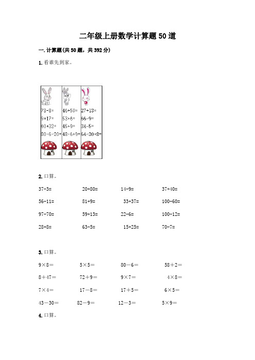 二年级上册数学计算题50道及参考答案(综合卷)