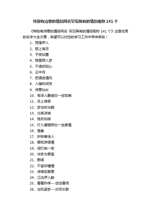 特别有诗意的情侣网名罕见稀有的情侣昵称141个