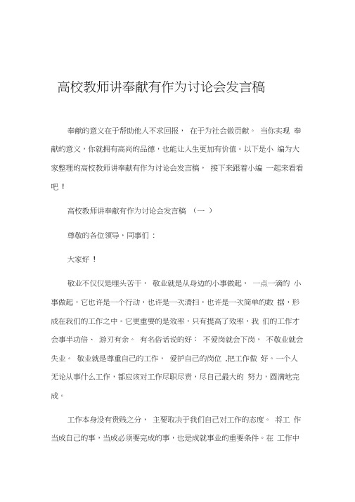 高校教师讲奉献有作为讨论会发言稿