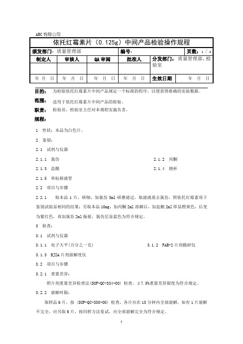 依托红霉素片中间产品检验操作规程