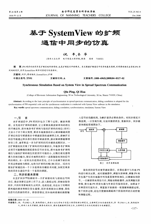 基于System View的扩频通信中同步的仿真