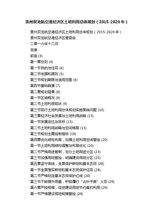 贵州双龙航空港经济区土地利用总体规划（2015-2020年）