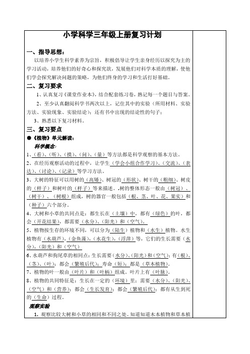 小学科学三年级上册复习计划