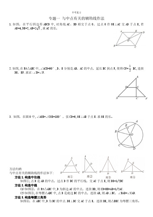 中考数学复习--几何图形辅助线  与中点有关的辅助线作法