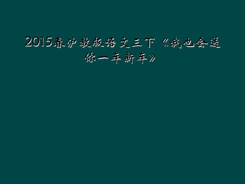 2015春沪教版语文三下《我也会送你一车新车》
