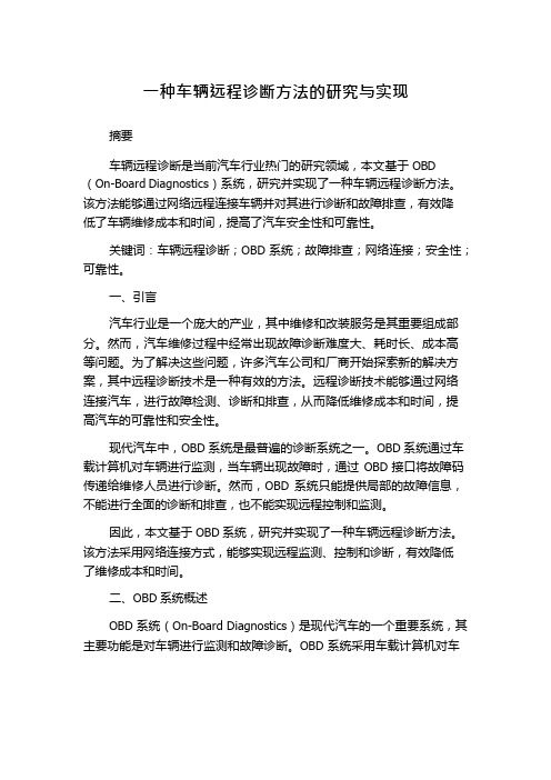 一种车辆远程诊断方法的研究与实现