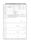 信阳师范学院普通高等教育学生转学(转出)审批表