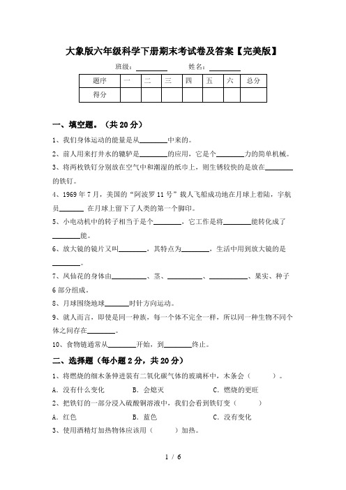 大象版六年级科学下册期末考试卷及答案【完美版】