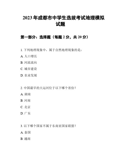 2023年成都市中学生选拔考试地理模拟试题